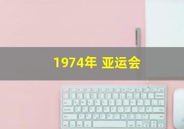 1974年 亚运会